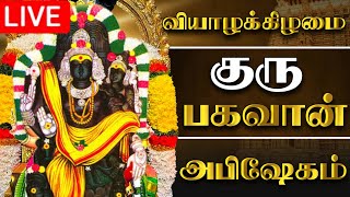 🔴LIVE வியாழக்கிழமை குரு பகவான் அபிஷேகம் பாருங்க Thursday Grubagavan Abhishekam songs shortslive [upl. by Matless]