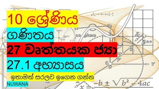 grade 10 maths271 අභ්‍යාසය 27 වෘත්තයක ජ්‍යා nuwana [upl. by Gluck]