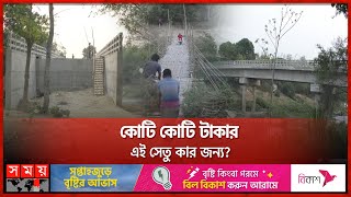 সড়ক ছাড়াই সেতু  Bridges Without Roads  Chuadanga News  Somoy TV [upl. by Eglanteen]