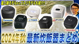 【2024年秋最新 炊飯器まとめ】最新の上位機種から売れ筋のコスパモデルまで各社のおすすめポイントまとめてご紹介！【炊飯器おすすめ】 [upl. by Priest]