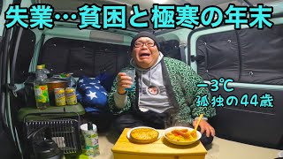 【車上生活者】バイトをクビに…貧困と極寒の年末 [upl. by Guevara889]