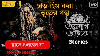 SundaySuspenseStorys  Taranath Tantrik  Amar Jiban  Taradas Bandopadhyay  Mirchi Bangla [upl. by Yssirhc676]