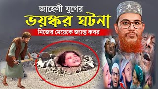 এক নিষ্ঠুর বাবা ও তার মেয়ের করুন কাহিনী  আল্লামা সাঈদীর করুন কাহিনীর ওয়াজ waz saidi waz [upl. by Alliehs]