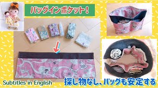 ３０分で作るバッグインポケット！探し物なし、バッグが安定する！Baginpocket No things to look for the bag is stable [upl. by Sandry]