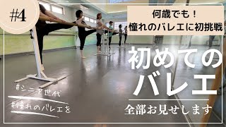 【町田・下高井戸】大人バレエ教室60・70代歓迎！】バレエ入門クラス フル動画＃大人バレエオトナリーナ＃バレエ初心者 [upl. by Holli939]