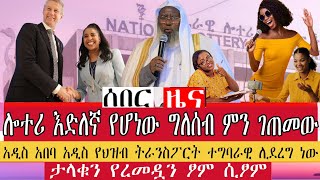 ህዝበ ሙስሊሙ ታላቁን የረመዷን ፆም ሲፆም የተቸገሩትን በመርዳት ሊሆን ይገባል ተባለበእንቁጣጣሽ ሎተሪ 8 ሚሊዮን ብር እድለኛ የሆነው ግለሰብ ምን ገጠመው [upl. by Nahtanaj812]