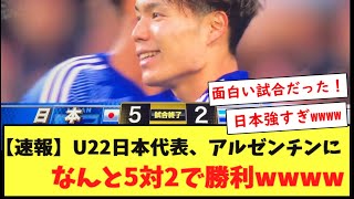 【速報】U22日本代表、アルゼンチンに5対2で勝利wwww [upl. by Tlevesor]