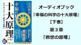 『幸福の科学の十大原理（下巻）』第３章（オーディオブック） [upl. by Eniluj]