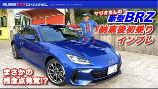 SUBARU BRZ（MT）Rグレード・マリオさんの新型BRZ納車後初乗りインプレション [upl. by Muscolo]