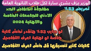 مفاجأة انخفاض الحد الادني للجامعات الخاصة والاهلية 2024  لو جايب 53 هتقدر تخش  اعرف التفاصيل [upl. by Niarda]