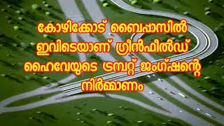 കോഴിക്കോട് ബൈപ്പാസിൽ  ഇവിടെയാണ്  ഗ്രീൻഫീൽഡ് ഹൈവേയുടെ  ട്രമ്പറ്റ് ജംഗ്ഷന്റെ നിർമ്മാണം [upl. by Ahsikym]