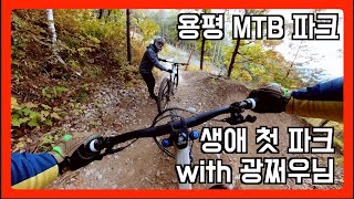 MTB 231015 용평MTB파크 파크첫경험 with 광쩌우님 Canyon Spectral 27 AL5 2023XS [upl. by Maiga]