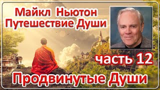 Майкл Ньютон  Путешествие Души  Часть 12 Продвинутые Души [upl. by Rankin]