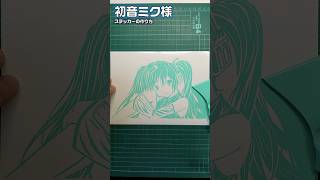 18初音ミク様可愛いステッカーの作り方 ～ イラスト カッティングステッカー tellyourworld プロセカ shorts [upl. by Nagaek258]