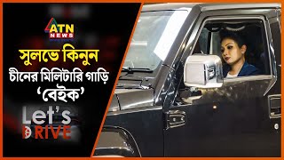 সুলভে কিনুন চীনের মিলিটারি গাড়ি ‘বেইক’  Chinas Military Car  Lets Drive  ATN News [upl. by Idnat701]