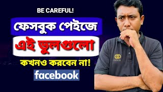 ফেইসবুক পেইজে এই ভুলগুলো কখনো করবেন না  Dont Do These Mistakes on Facebook Page  Saiful Vai Tech [upl. by Stewart6]