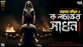 তারানাথ তান্ত্রিক ও কালচক্রের সাধনা  Passing Show 3  Ep1   Taranath Tantrik  Sunday Suspense [upl. by Atiuqer]