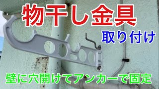 洗濯物干しの取り付け 〜物干し金具をベランダに固定〜 [upl. by Adon]