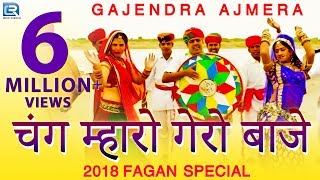 गजेंद्र अजमेरा का पहला देसी फागुण गीत 2020  चंग म्हारो गेरो बाजे  Full Video  New Rajasthani Song [upl. by Nilyram563]