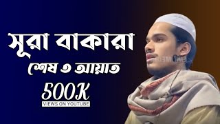 সূরা বাকারার শেষ ৩ আয়াত  কলিজা ঠান্ডা হয়ে যাবে [upl. by Milena106]