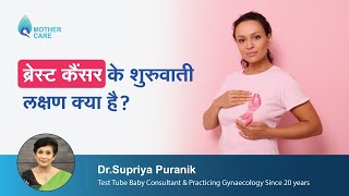 ब्रेस्ट कैंसर के शुरुवाती लक्षण क्या है  Breast Cancer Symptoms You Must Not Ignore  Dr Supriya [upl. by Adnalram]