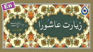 زیارت عاشورا «نگارش آسان» سماواتی  Ziyarat Ashura  زیارة عاشوراء [upl. by Eledoya]