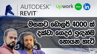 Autodesk Revit BIM සහ Architectural Drawings හරහා මසකට ඩොලර් 4000 ක් දක්වා ගෙදර ඉඳන්ම හොයන හැටි [upl. by Humph31]