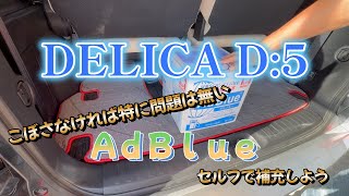 【ＡｄＢｌｕｅをセルフで補充】DELICA D5 ライフ [upl. by Amiarom]