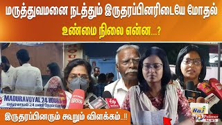 மருத்துவமனை நடத்தும் இருதரப்பினரிடையே மோதல் உண்மை நிலை என்ன இருதரப்பினரும் கூறும் விளக்கம் [upl. by Valdes]