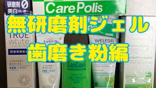 9歯科医師おすすめの歯磨き粉 研磨剤無配合 無研磨剤編 [upl. by Couq]