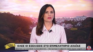 Όλες οι εξελίξεις στο Επιμελητήριο Αχαϊας  quotΠόλεμοςquot στη ΝΔ  Η υποψηφιότητα του Α Ποταμίτη [upl. by Accebor]