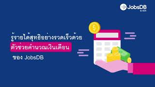 ตัวช่วยคำนวณเงินเดือนหรือค่าตอบแทน Salary Calculator – JobsDB Thailand [upl. by Notsgnik]