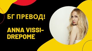 Бг превод Страхотна и много смислена гръцка песен на Ана Виси Срам ме еdrepome Anna Vissi [upl. by Kenwee]