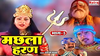 देवी ने क्यों मांगी आल्हा के बेटे इंदल की बलि  मछला हरण भाग  5  Machhla Haran Part 5  Gaur Khan [upl. by Kahcztiy]