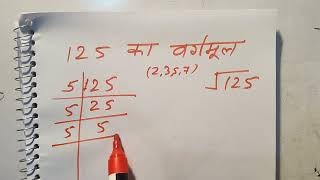 125 का वर्गमूल  Square root of 125  Surendra Khilery  Maths  Hindi [upl. by Noman849]