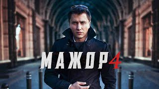 Мажор 4 сезон  Официальный трейлер сериала Первый канал 2022 [upl. by Desi]