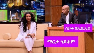 Seifu on EBS ተዋናይት ማርታ ጎይቶም ከሰይፉ ፋንታሁን ጋር ያደረገችው ቆይታ  Actress Marta Goitom [upl. by Eenobe844]