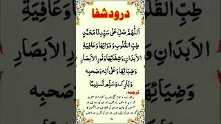 Durood E Shifa  shorts tilawat shortsfeed dua durood duaforsick ytshorts shortsvideo [upl. by Laaspere]