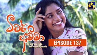 Teacher Amma  Episode 137 ll ටීචර් අම්මා ll 22nd December 2021 [upl. by Euqinobe915]