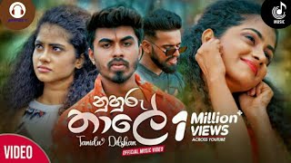 Hitha Heena Hoyagena නුහුරු තාලේ  Nuhuru Thaale  Tanidu Dilshan Official Music Video [upl. by Anestassia567]