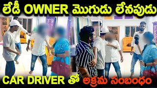 లేడీ OWNER మొగుడు లేనపుడు CAR DRIVER తో అక్రమ సంబంధం  Arjun Vlogs [upl. by Wrennie]