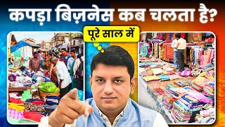 पूरे साल मे कपड़ों का बिज़नेस कब चलता है🔥  Kapdo ka Business in Hindi  Kesaria Textile Company Surat [upl. by Hildick717]