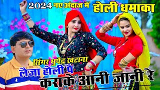 होली धमाका 2024  लैजा होरी पै कराएकें आनी जानी रे singerbhupendrakhatana  viral holi rasiya [upl. by Vedette]