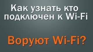 Как узнать кто подключен к WiFi [upl. by Ahsinrats]