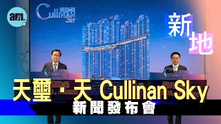 新地「天璽•天 Cullinan Sky」新聞發布會 [upl. by Lamag]