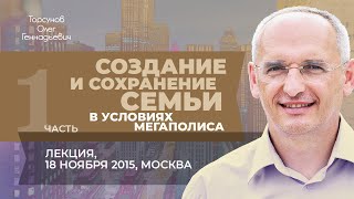 20151118 — Создание и сохранение семьи в условиях мегаполиса часть №1 Торсунов О Г в Москве [upl. by Eads]