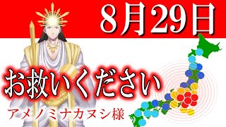 【８月２９日】アメノミナカヌシ様、お助けいただきまして、ありがとうございます [upl. by Aicilif]