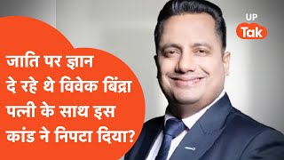 Vivek Bindra Breaking  पत्नी के साथ कांड करके बुरे फंसे विवेक बिन्द्रा [upl. by Akeret772]