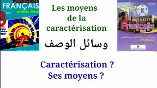 1 ère et 3 ème années collège quotLA CARACTÉRISATIONquot [upl. by Ayatahs]