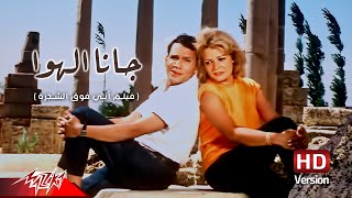 Abdel Halim Hafez  Gana El Hawa  عبد الحليم حافظ  جانا الهوا  من فيلم أبي فوق الشجرة [upl. by Rafter]